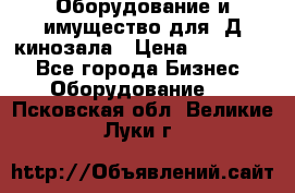 Оборудование и имущество для 3Д кинозала › Цена ­ 550 000 - Все города Бизнес » Оборудование   . Псковская обл.,Великие Луки г.